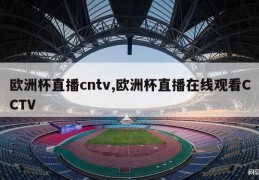 欧洲杯直播cntv,欧洲杯直播在线观看CCTV