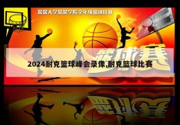2024耐克篮球峰会录像,耐克篮球比赛