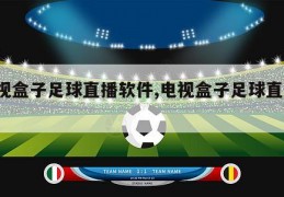 电视盒子足球直播软件,电视盒子足球直播app